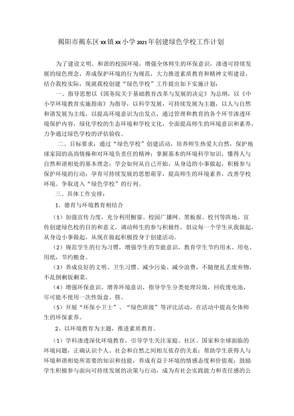 【xx小学】2021年创建绿色学校工作计划及总结_第2页