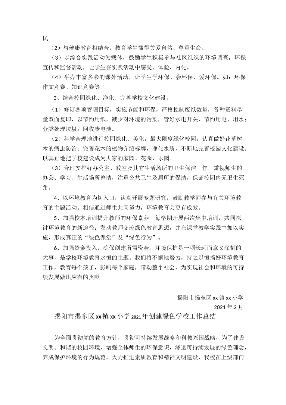【xx小学】2021年创建绿色学校工作计划及总结_第3页