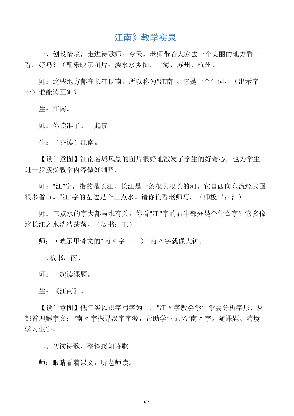 《江南》教学实录-最新文档_第1页