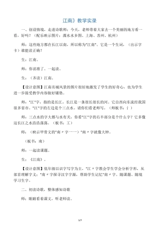 《江南》教学实录-最新文档