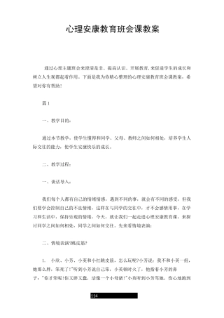 心理健康教育班会课教案【爆款】