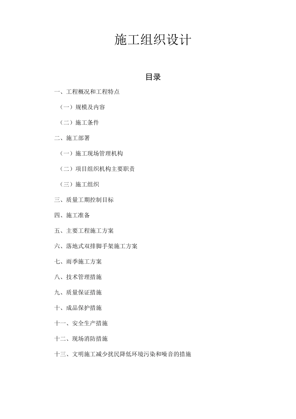 老旧小区维修改造工程施工组织设计_第1页