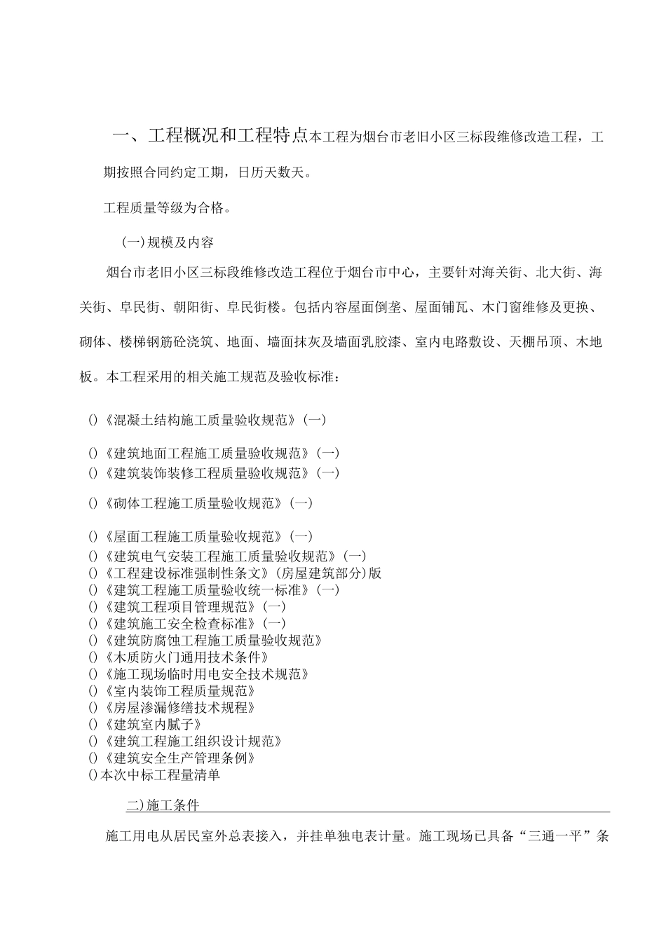 老旧小区维修改造工程施工组织设计_第2页