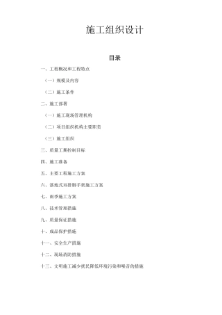 老旧小区维修改造工程施工组织设计