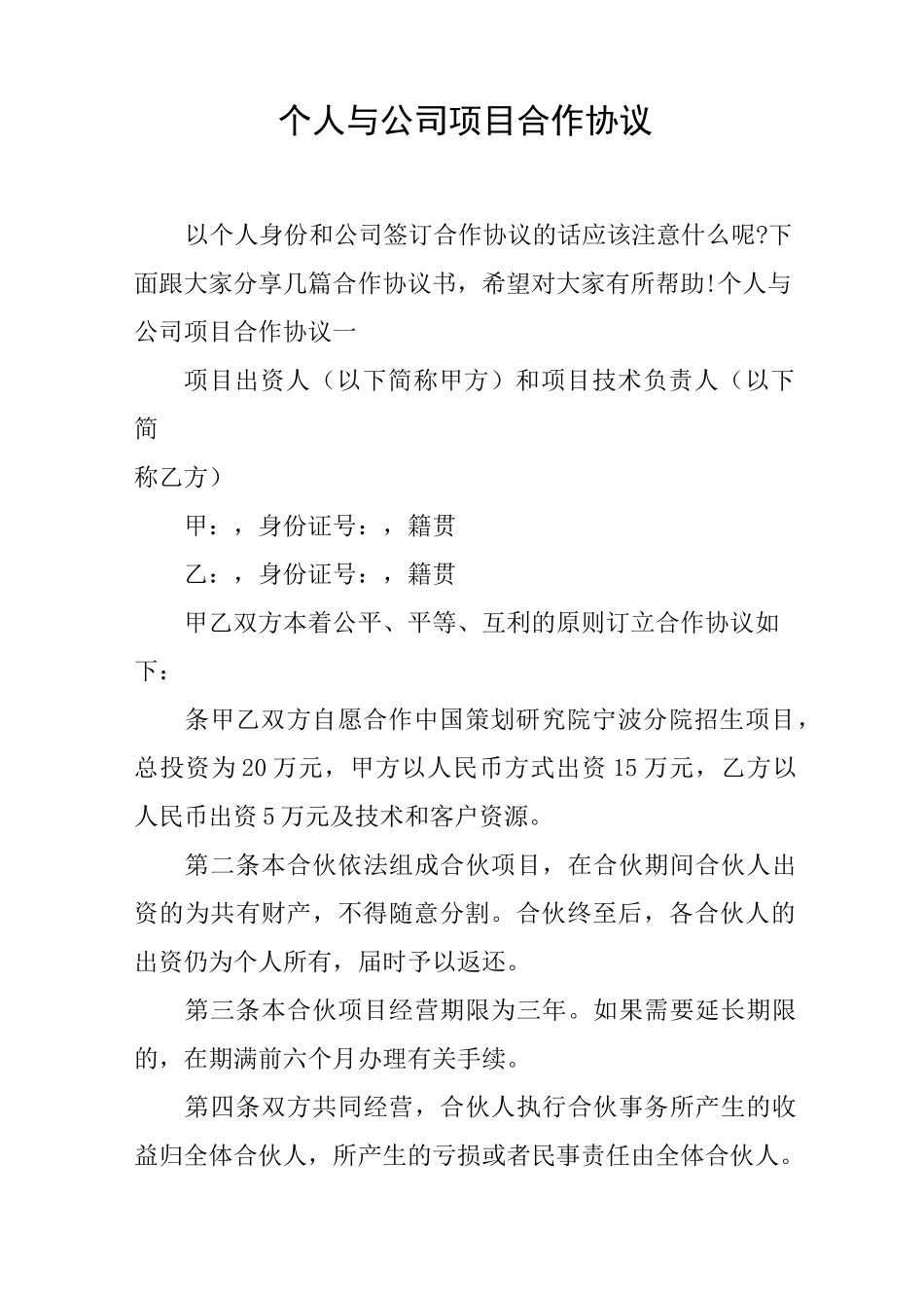 个人与公司项目合作协议_第1页