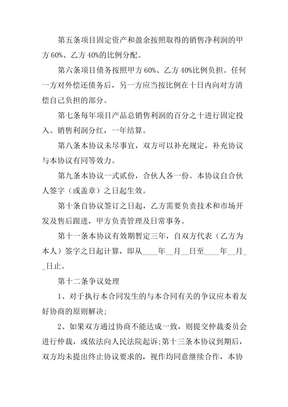 个人与公司项目合作协议_第2页
