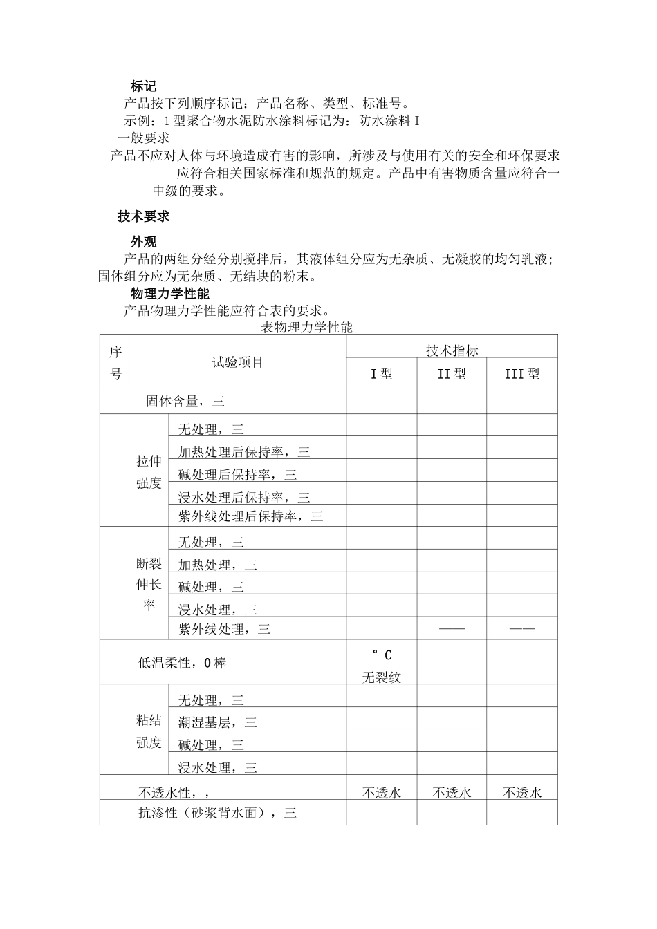 聚合物水泥防水涂料标准_第2页