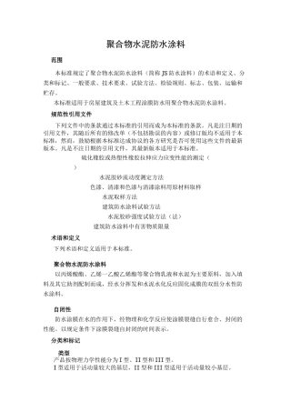 聚合物水泥防水涂料标准