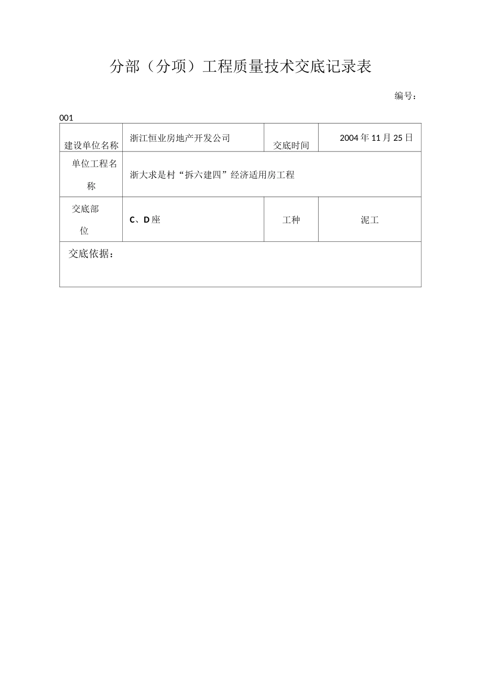 框架填充墙砌体工程技术交底_第1页