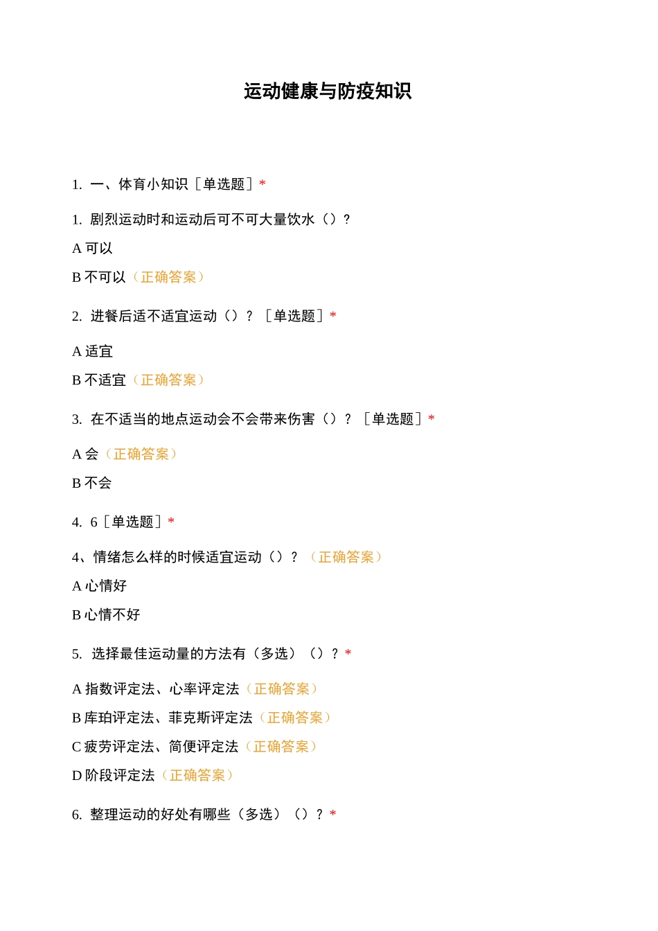 运动健康与防疫知识_第1页