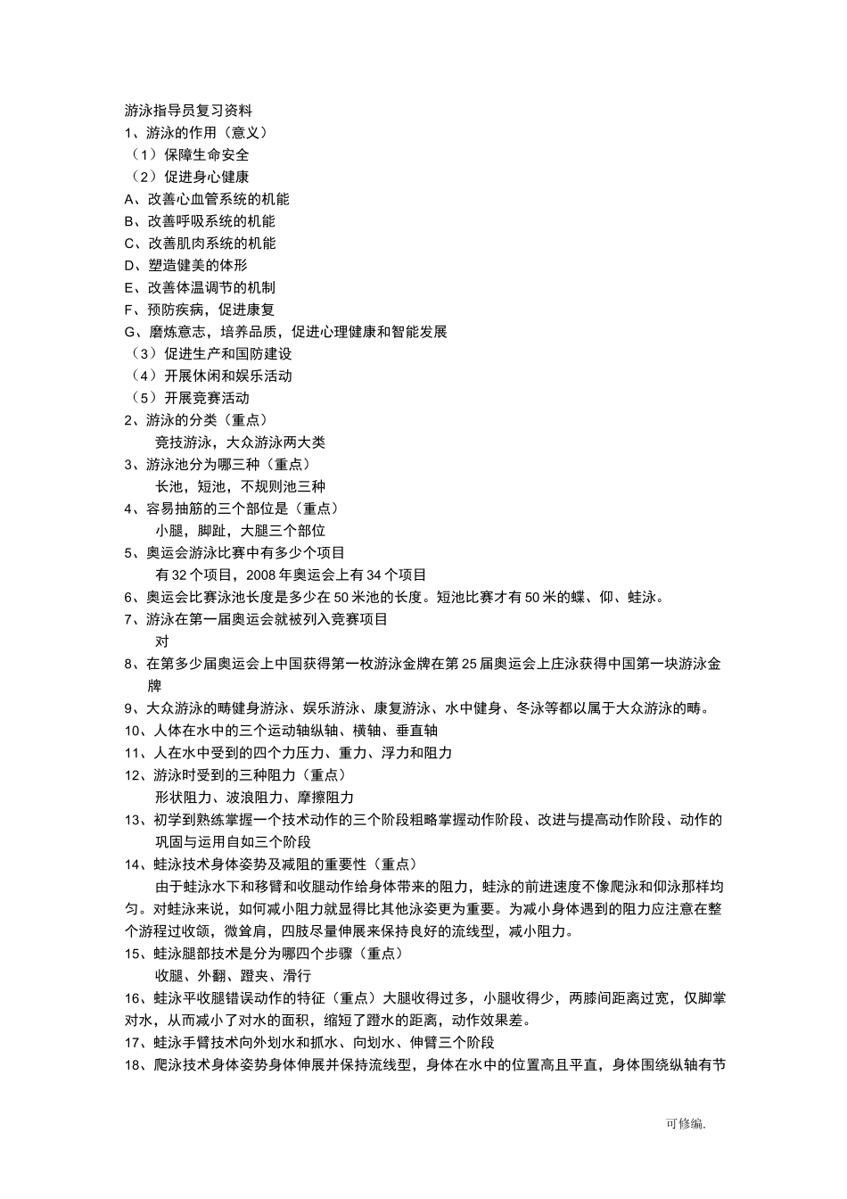 社会体育游泳指导员公共专业理论大全_第1页