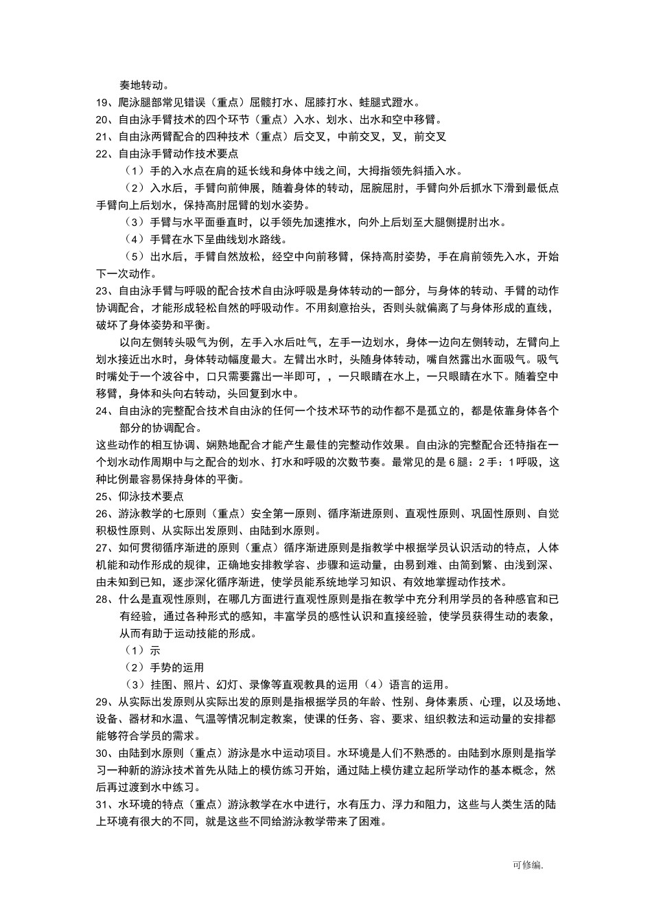 社会体育游泳指导员公共专业理论大全_第2页