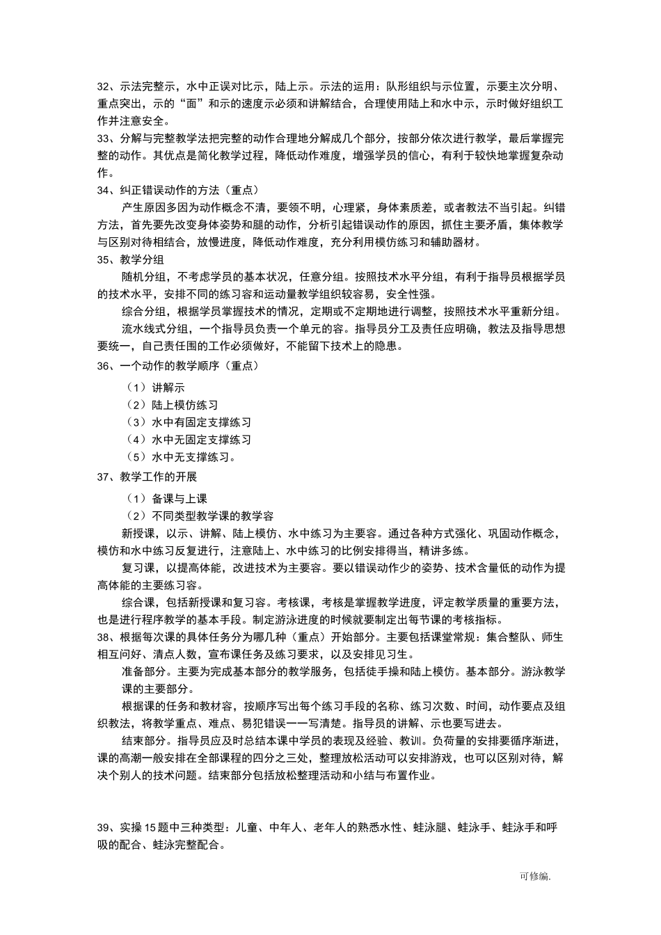 社会体育游泳指导员公共专业理论大全_第3页