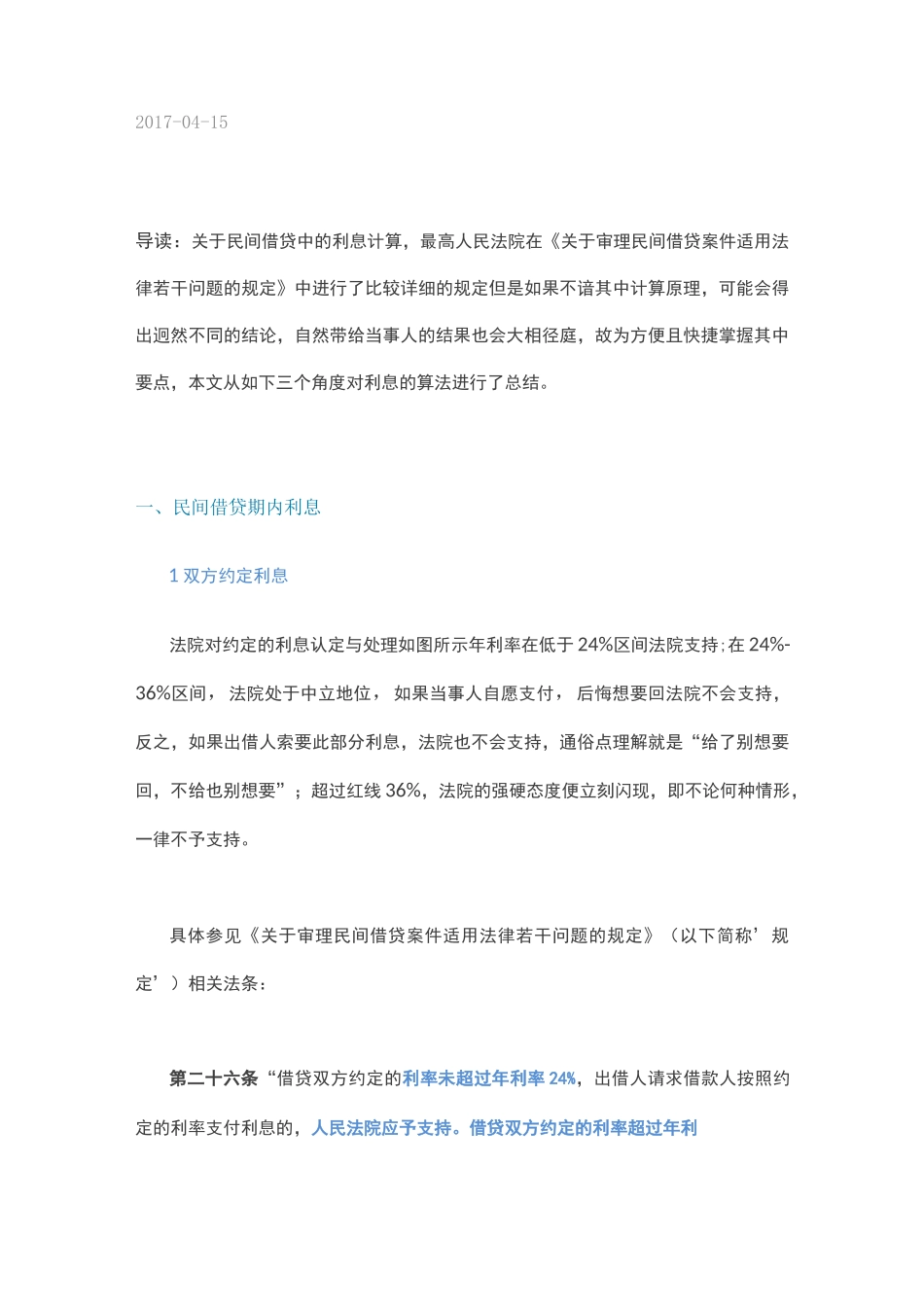 民间借贷利息计算方法完整版_第1页