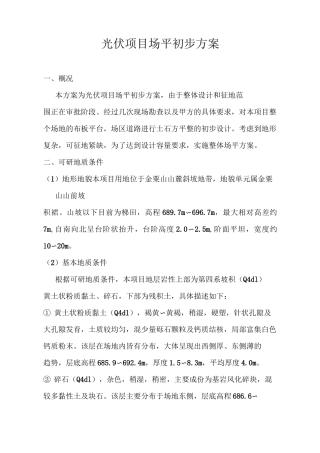 光伏复杂山坡地形场平方案