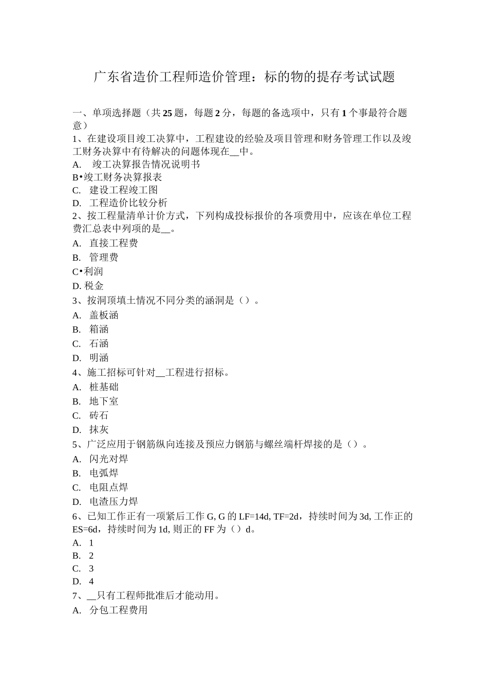 广东省造价工程师造价管理：标的物的提存考试试题_第1页
