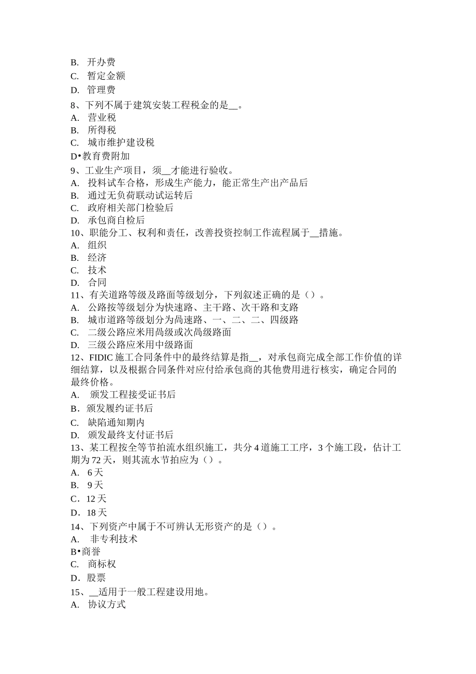 广东省造价工程师造价管理：标的物的提存考试试题_第2页