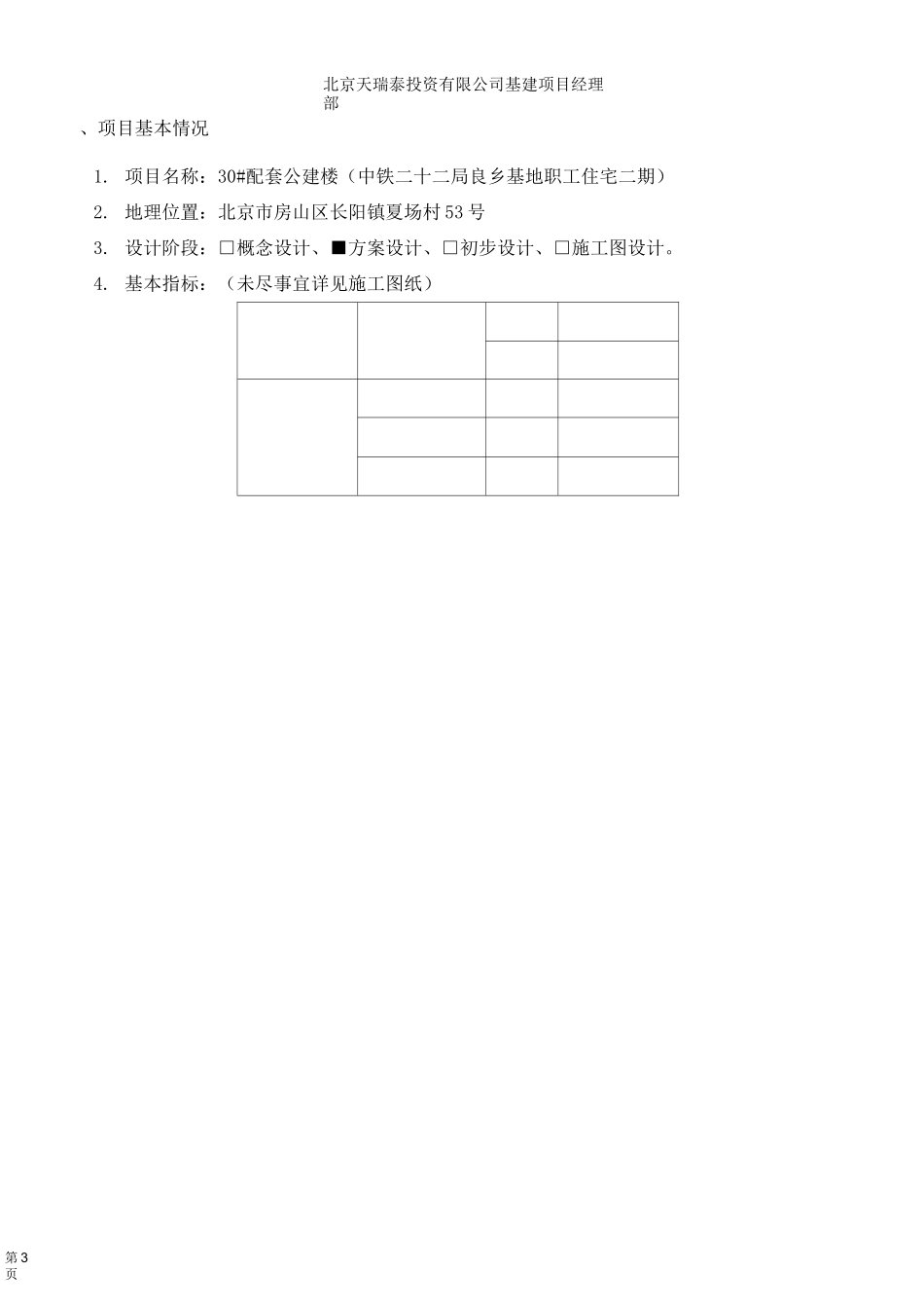30#楼改造装修方案设计任务书_第2页
