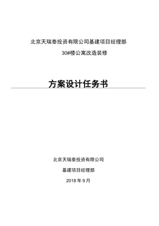 30#楼改造装修方案设计任务书