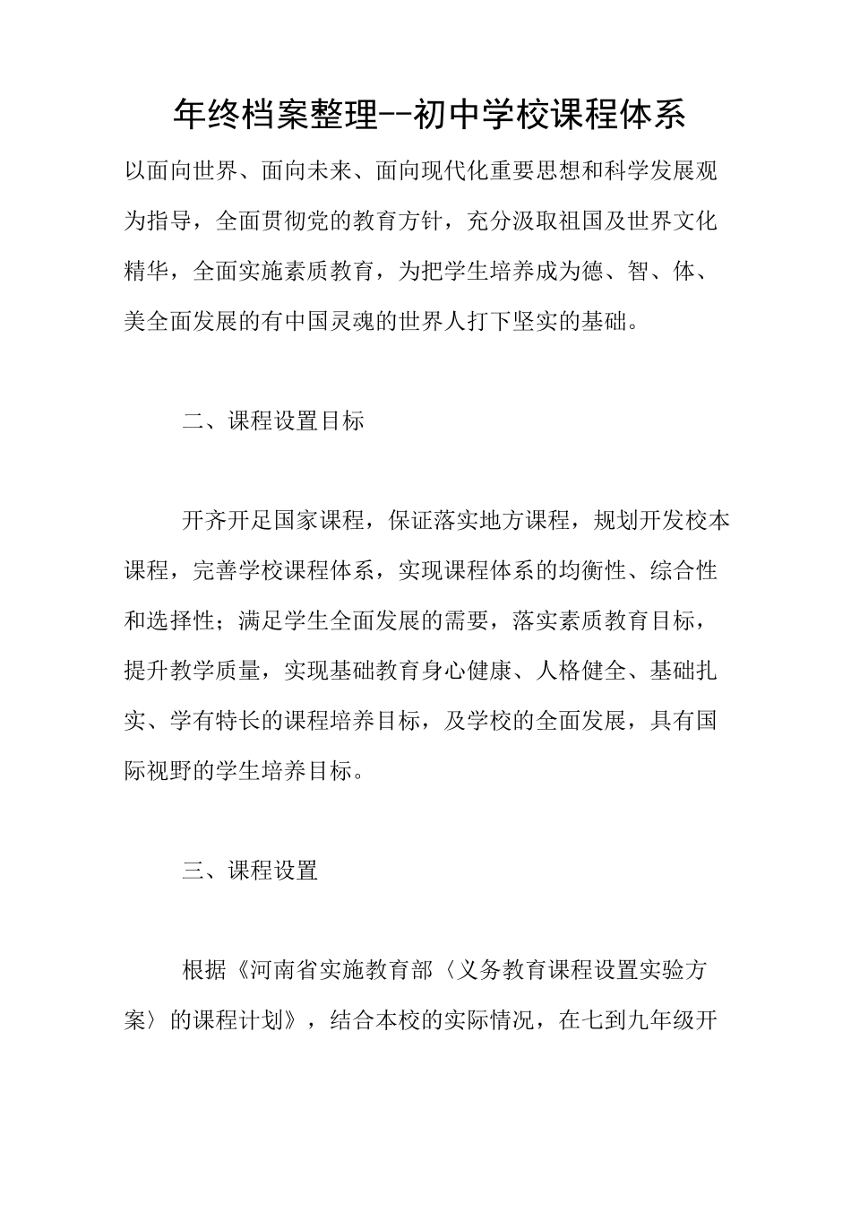 年终档案整理--初中学校课程体系_第1页