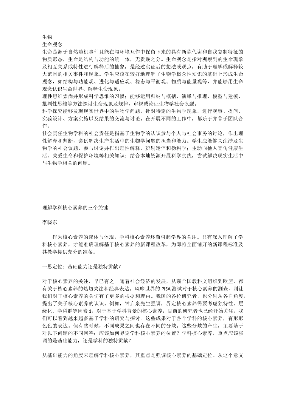 生物核心素养的三个关键_第1页