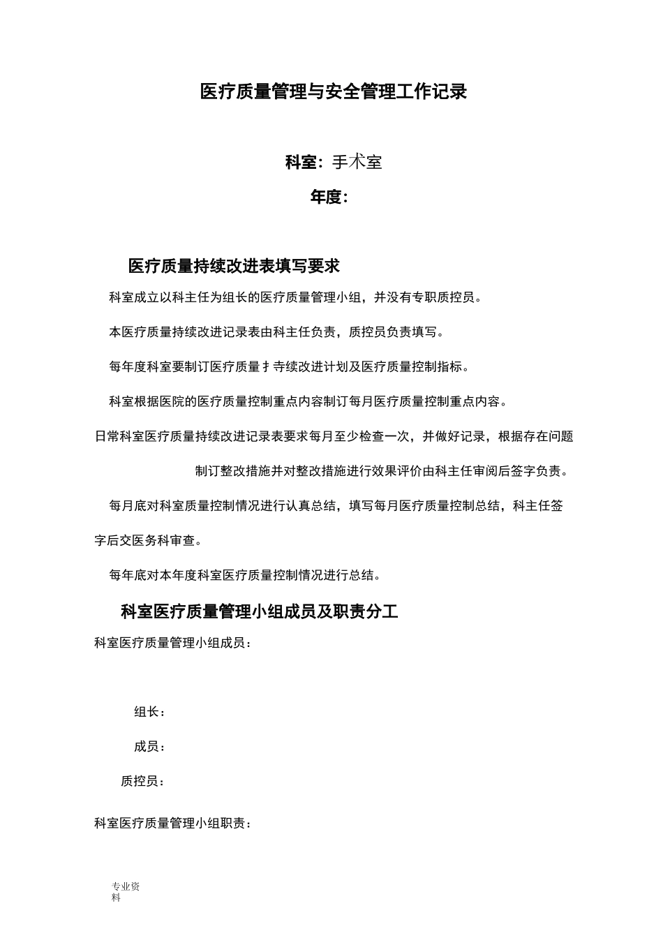 手术质量与安全管理持续性工作记录_第1页