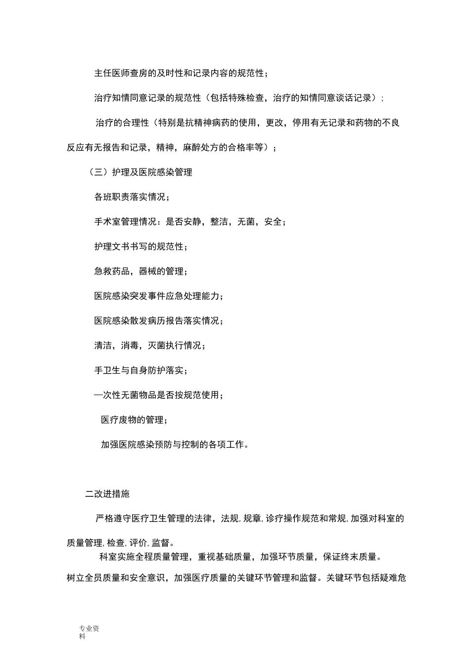 手术质量与安全管理持续性工作记录_第3页