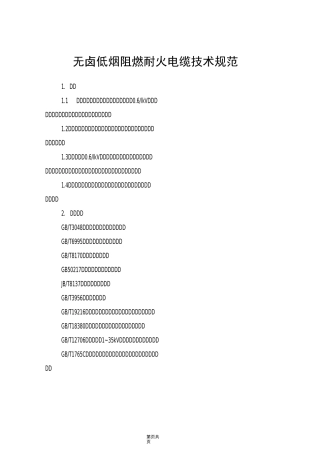 无卤低烟阻燃耐火电缆技术规范