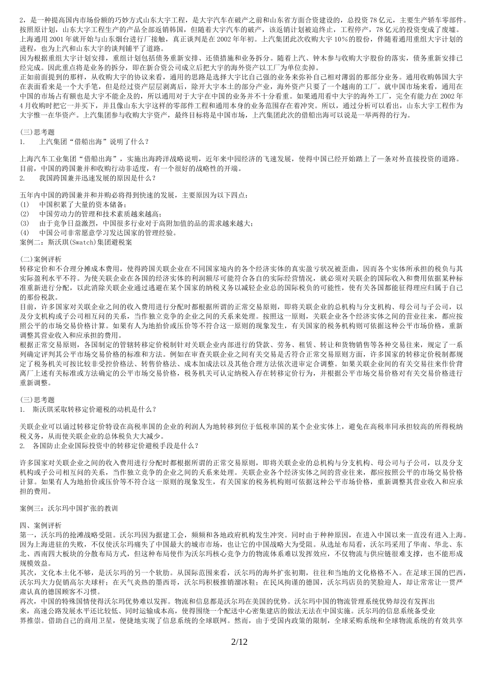 国际投资学案例大全_第2页