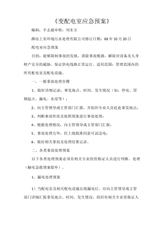 《变配电室应急预案》