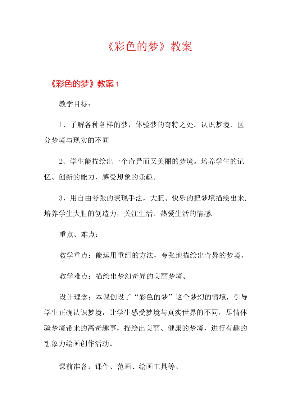 《彩色的梦》教案_第1页