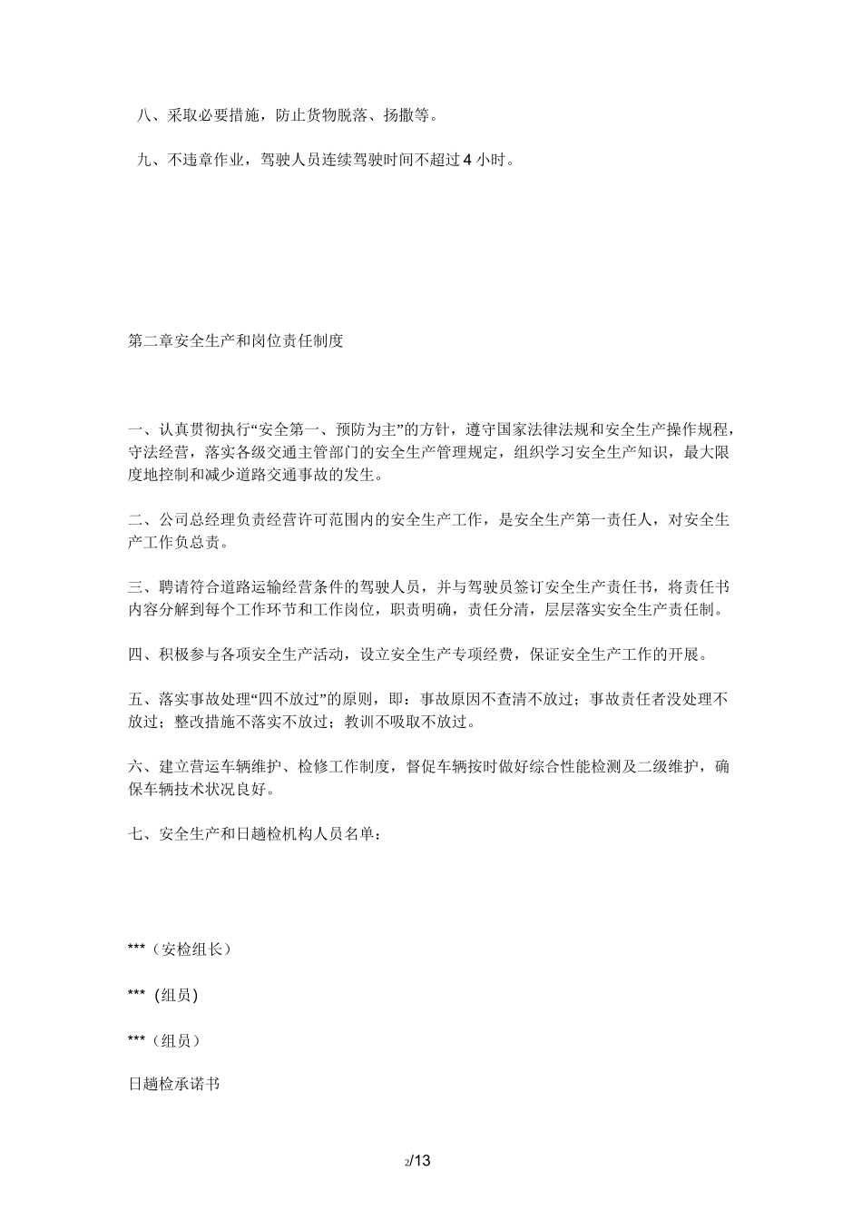 安全生产管理制度文本(范本)_第2页