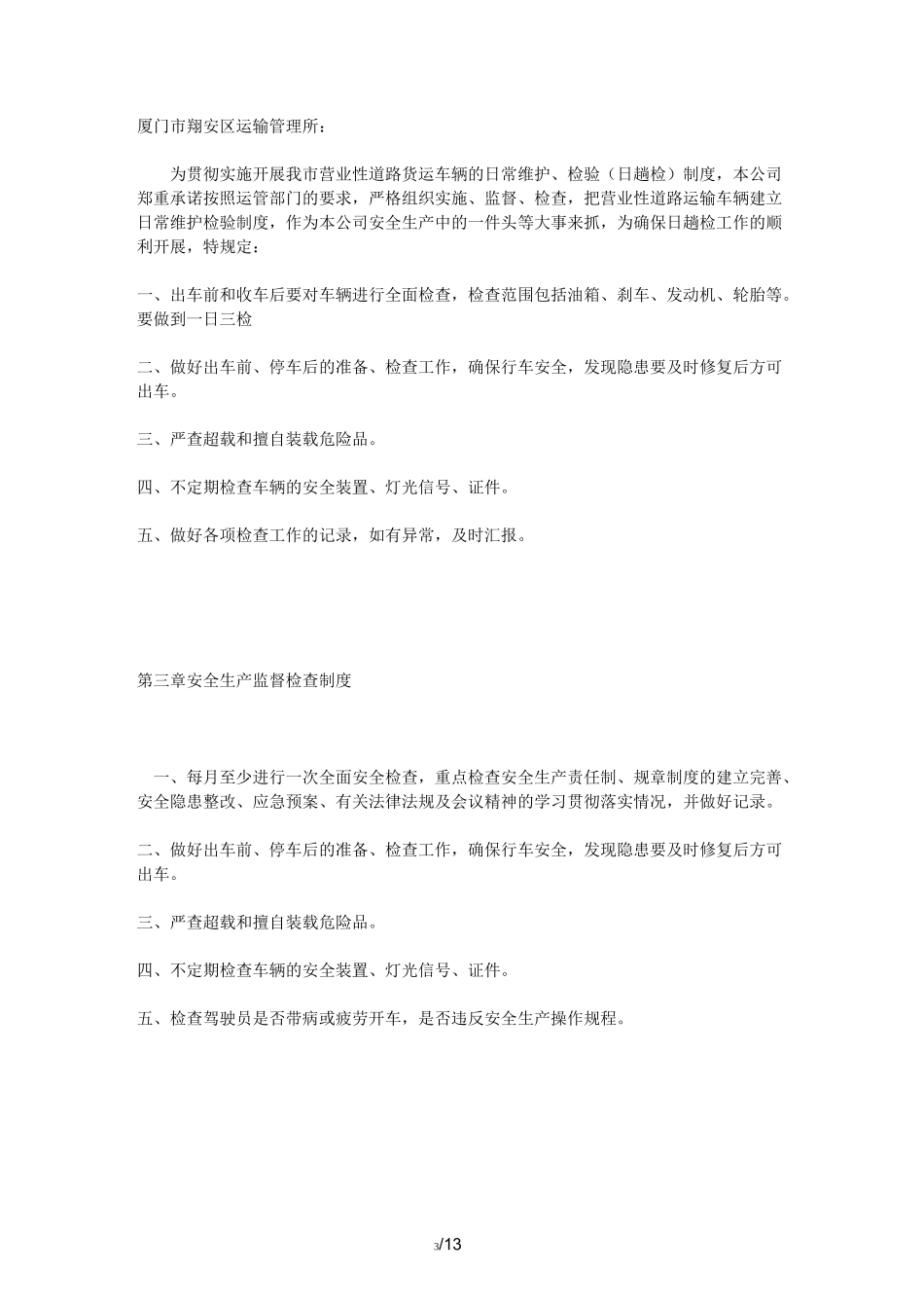 安全生产管理制度文本(范本)_第3页