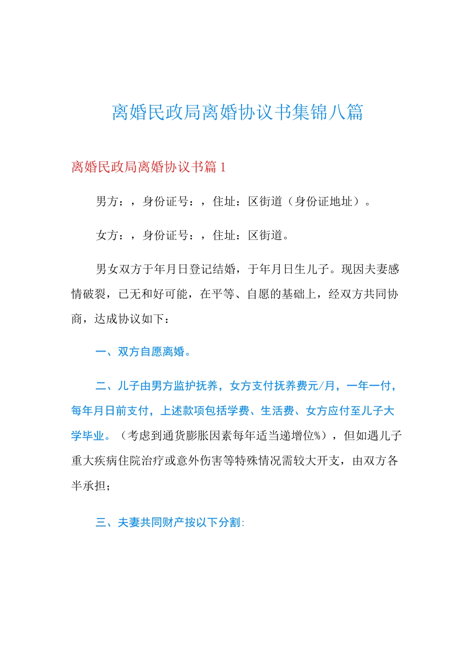 离婚民政局离婚协议书集锦八篇_第1页