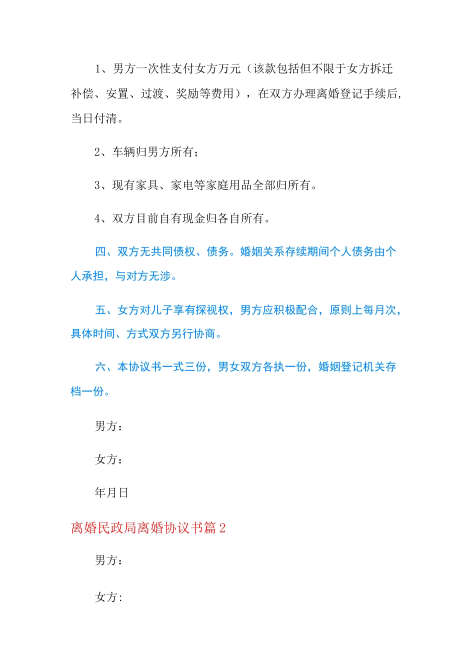 离婚民政局离婚协议书集锦八篇_第2页