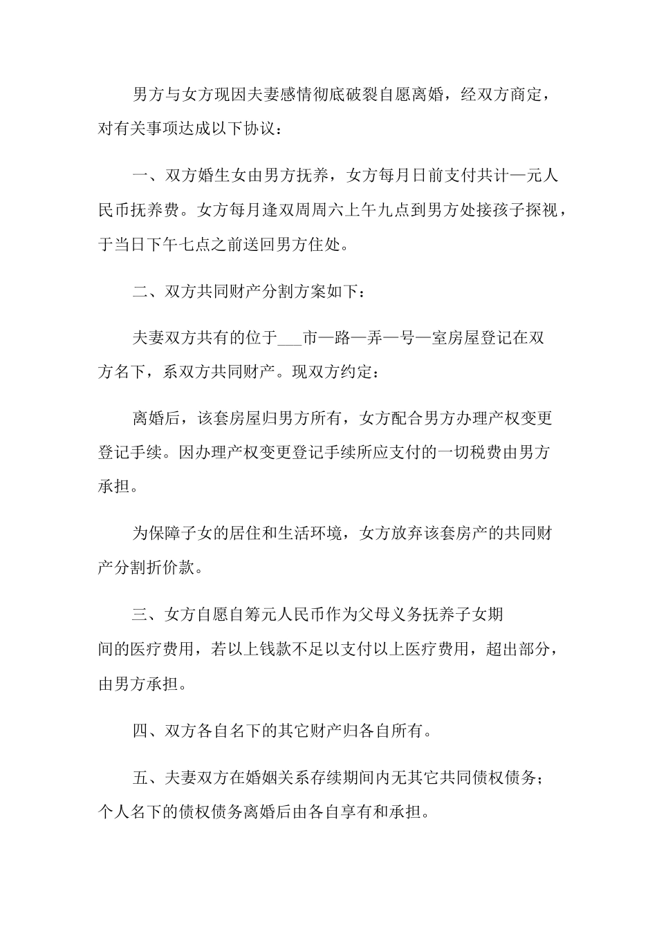 离婚民政局离婚协议书集锦八篇_第3页