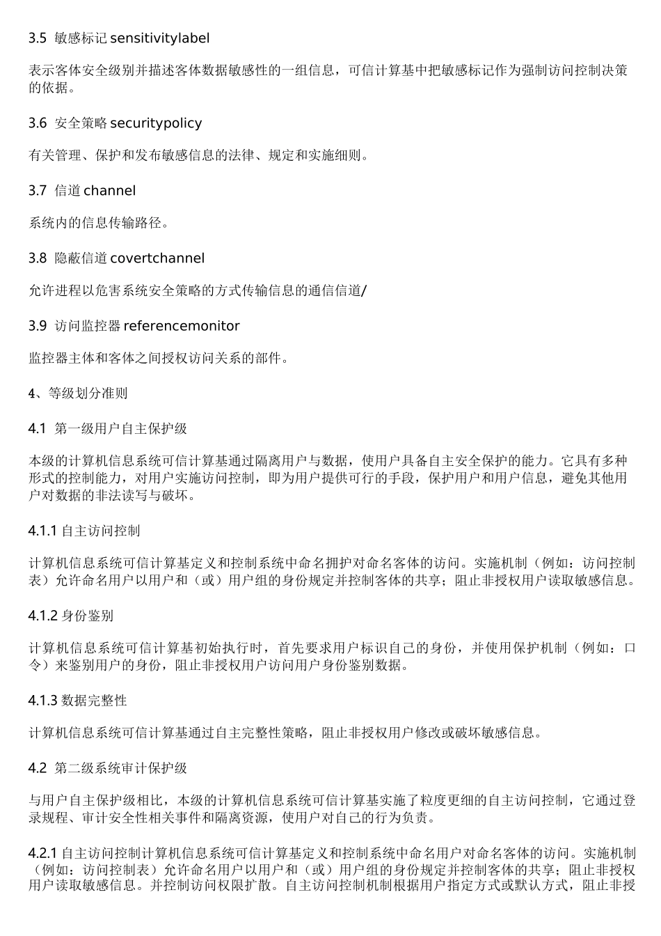 《计算机信息系统安全保护等级划分准则》_第2页