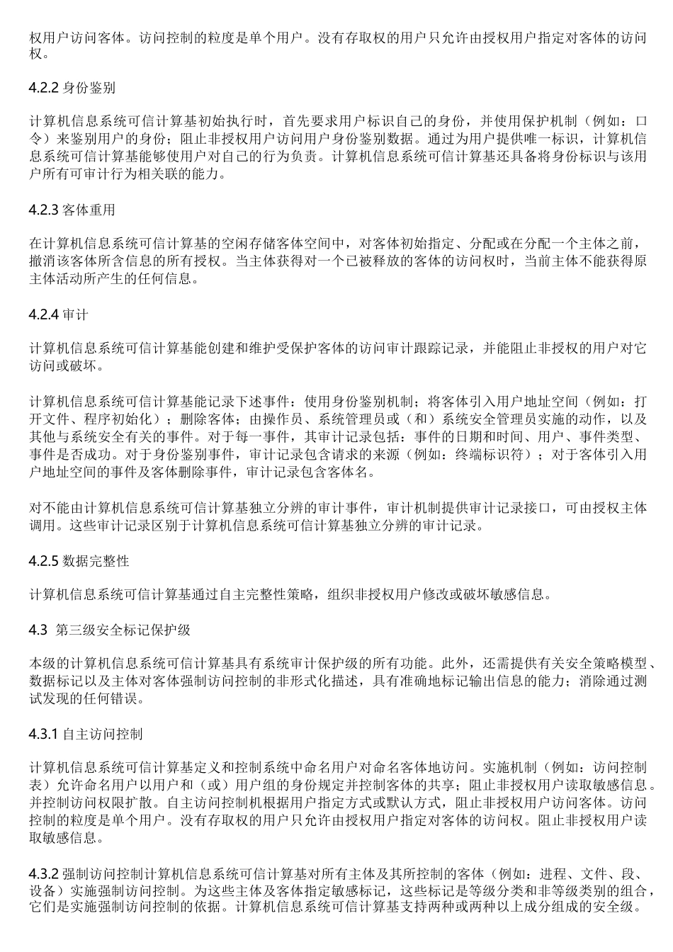 《计算机信息系统安全保护等级划分准则》_第3页