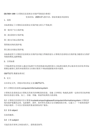 《计算机信息系统安全保护等级划分准则》