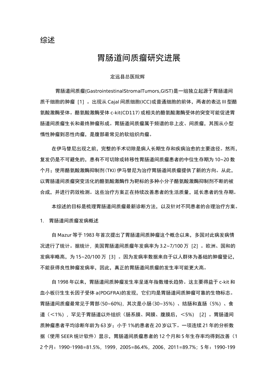 胃间质瘤综述_第1页