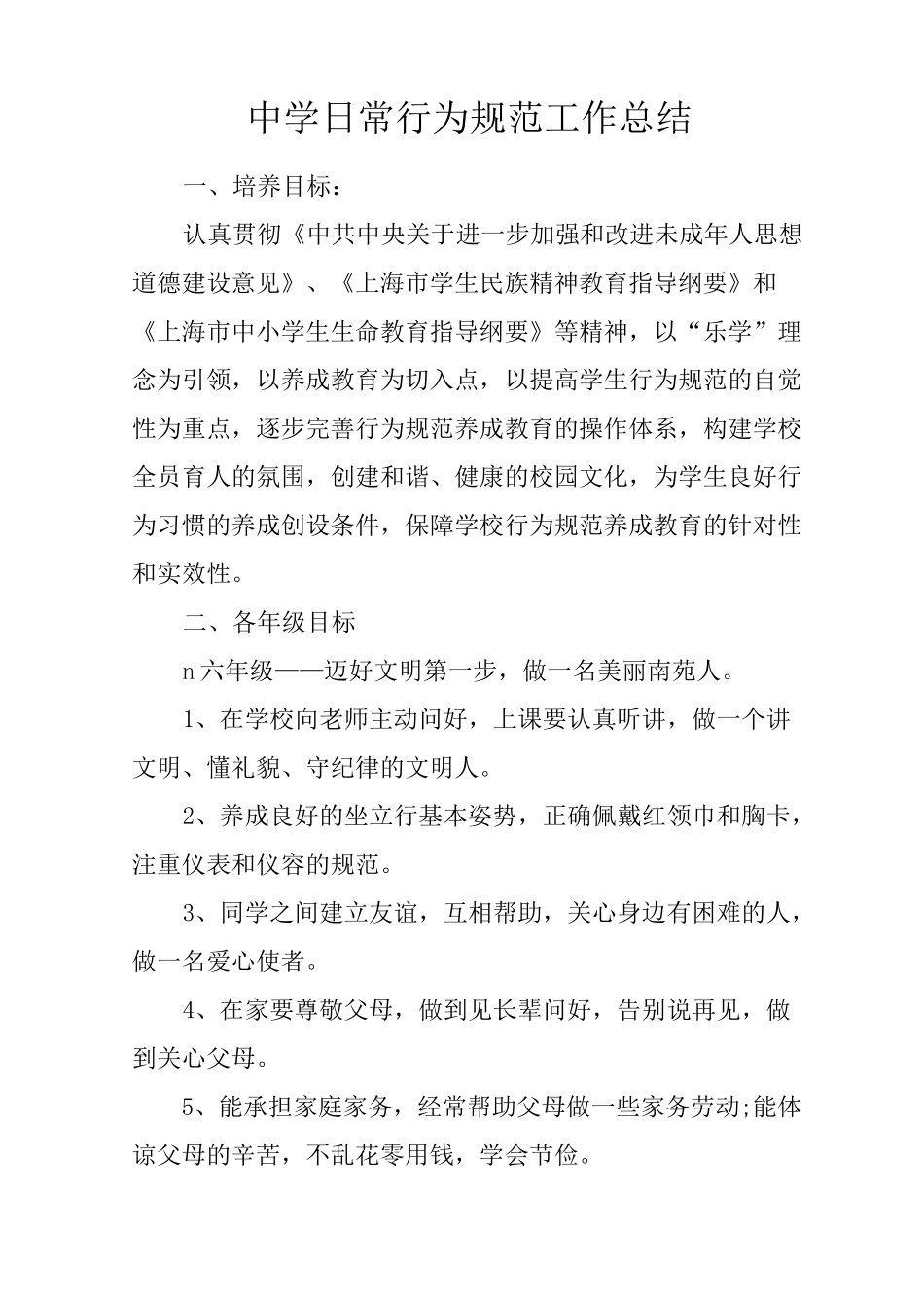 中学日常行为规范工作总结_第1页