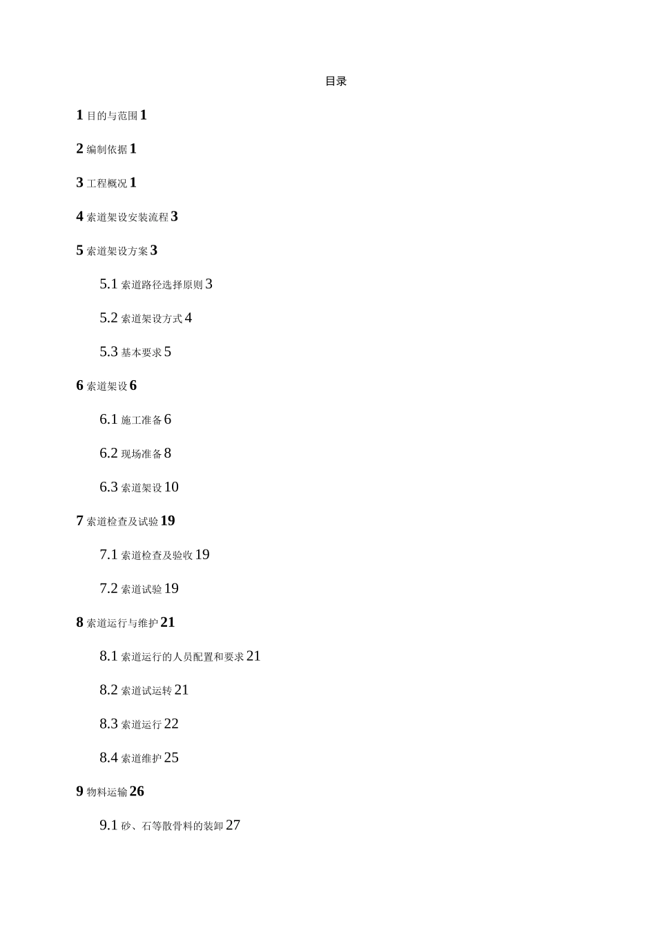 索道运输施工方案设计_第1页