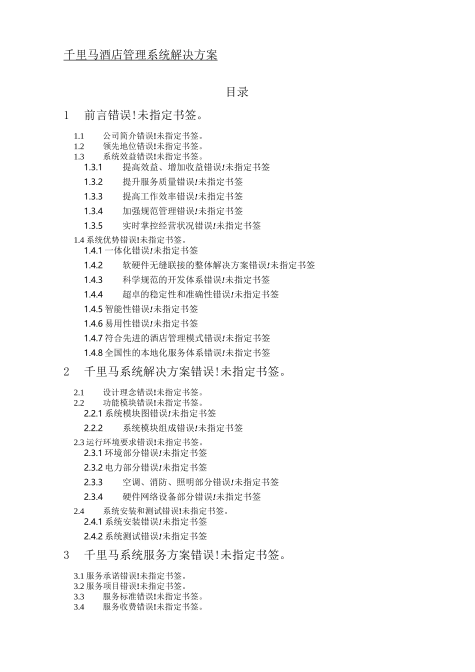 千里马酒店管理系统方法手册_第1页