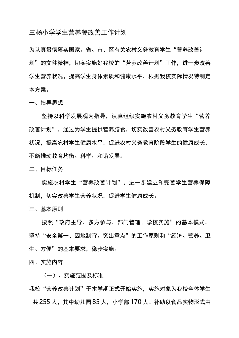 营养餐工作计划_第2页