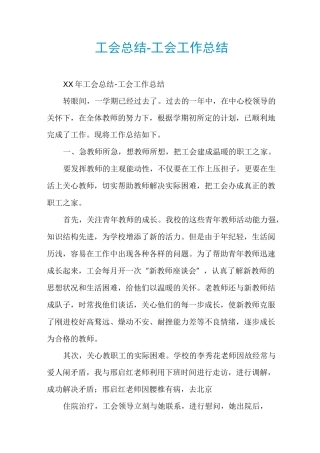 工会总结-工会工作总结