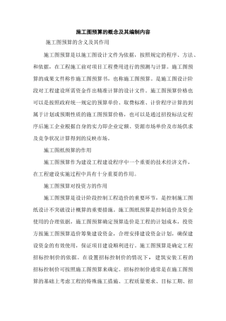施工图预算的概念及其编制内容