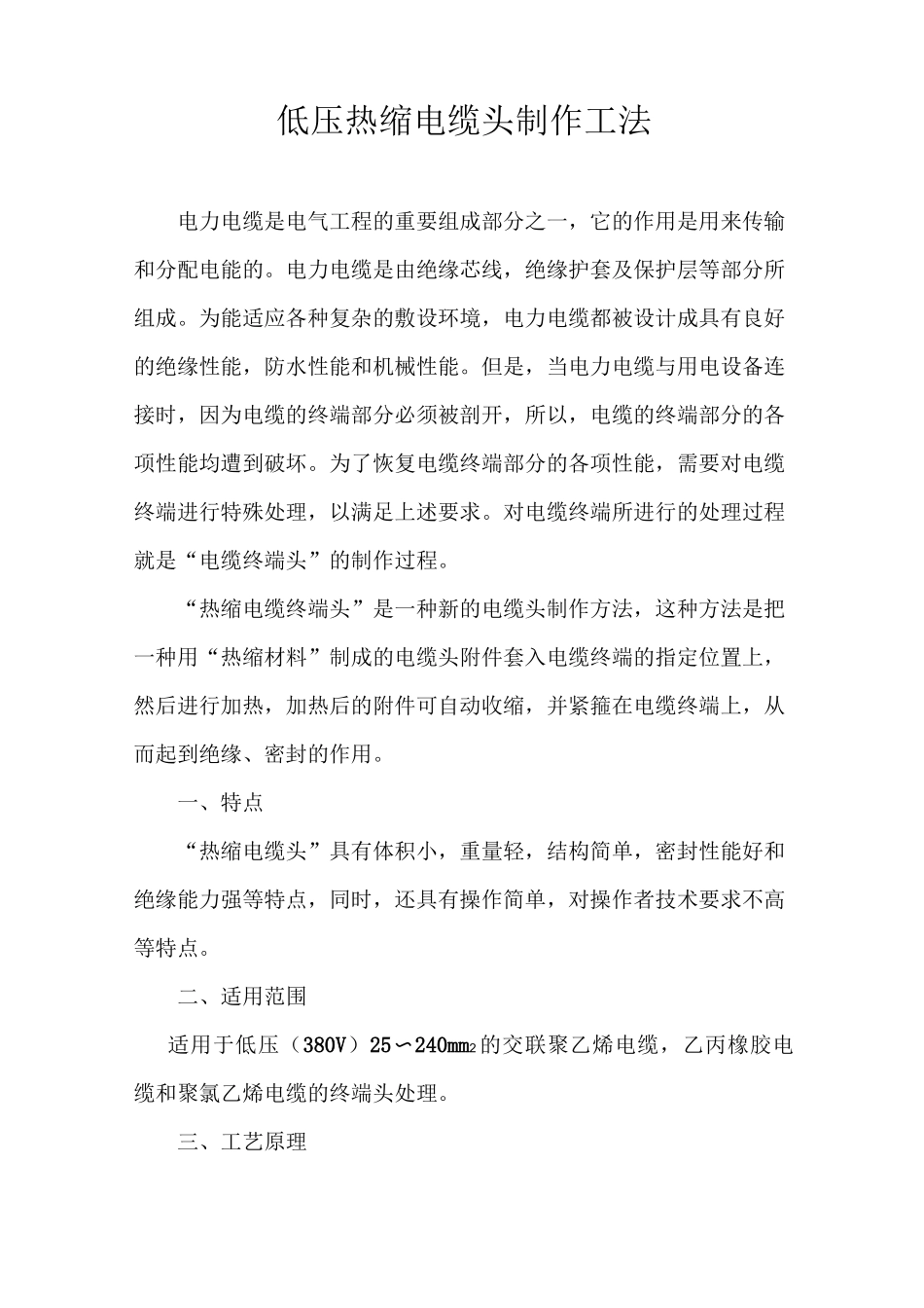 低压热缩电缆头制作工法_第1页