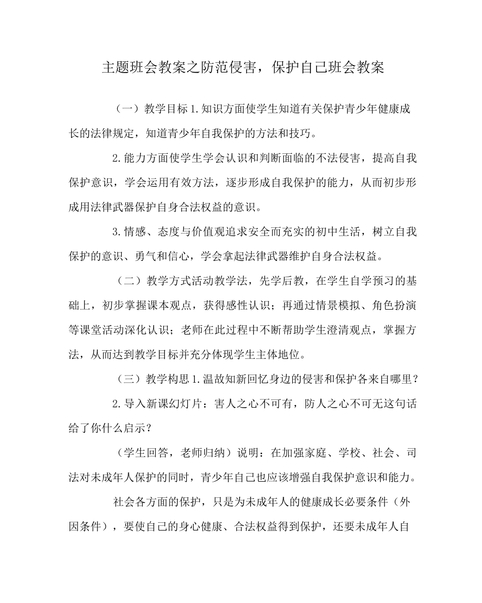 主题班会教案之防范侵害,保护自己班会教案_第1页