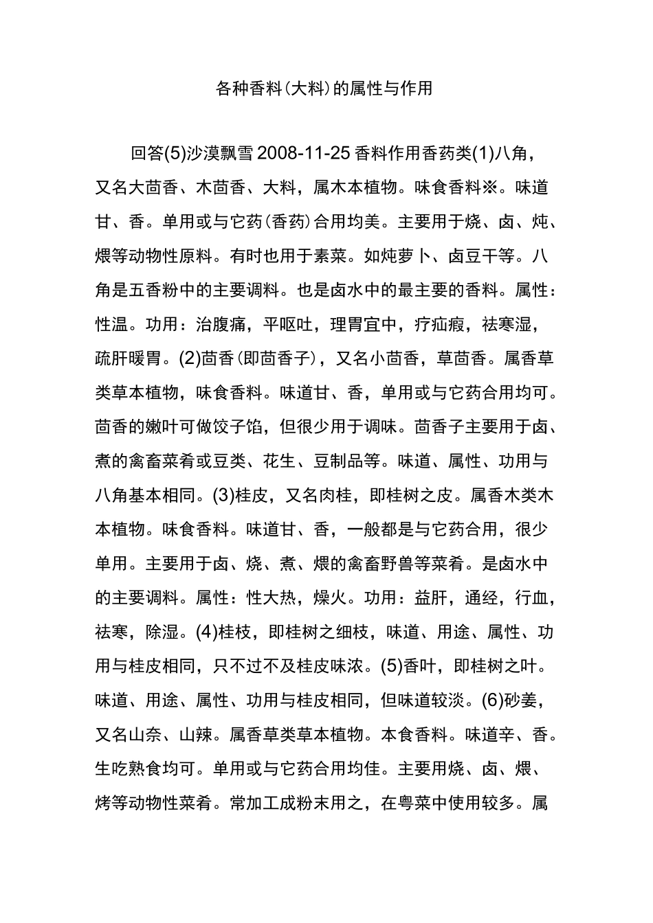 各种香料(大料)的属性与作用_第1页