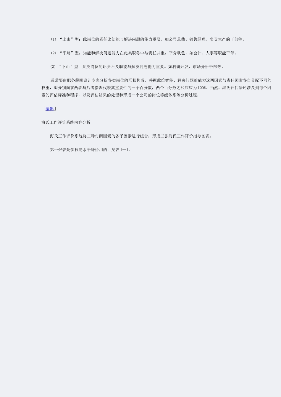 薪酬-薪酬制度-海氏工作评价系统_第2页